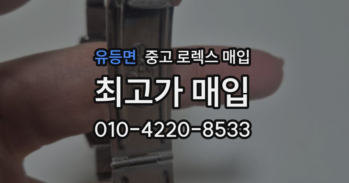 유등면 중고 로렉스 매입