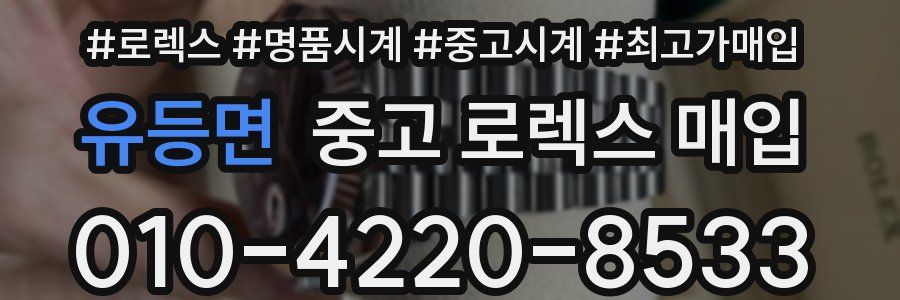 유등면 중고 로렉스 매입