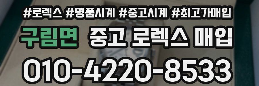 구림면 중고 로렉스 매입