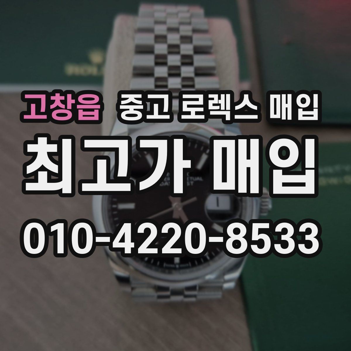 고창읍 중고 로렉스 매입 시세 조회 후 손해 보지 않는 협의 요령