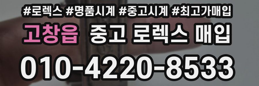 고창읍 중고 로렉스 매입