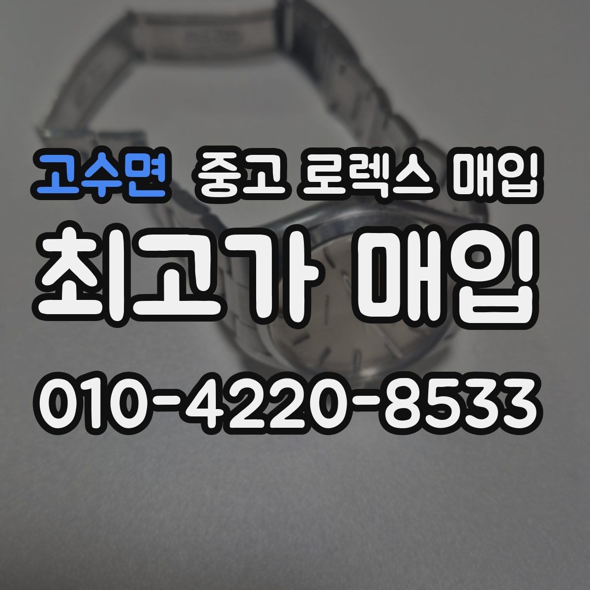 고수면 중고 로렉스 매입 시간 오차가 크면 무엇을 확인할까