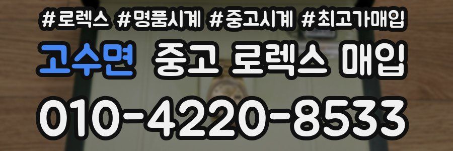 고수면 중고 로렉스 매입