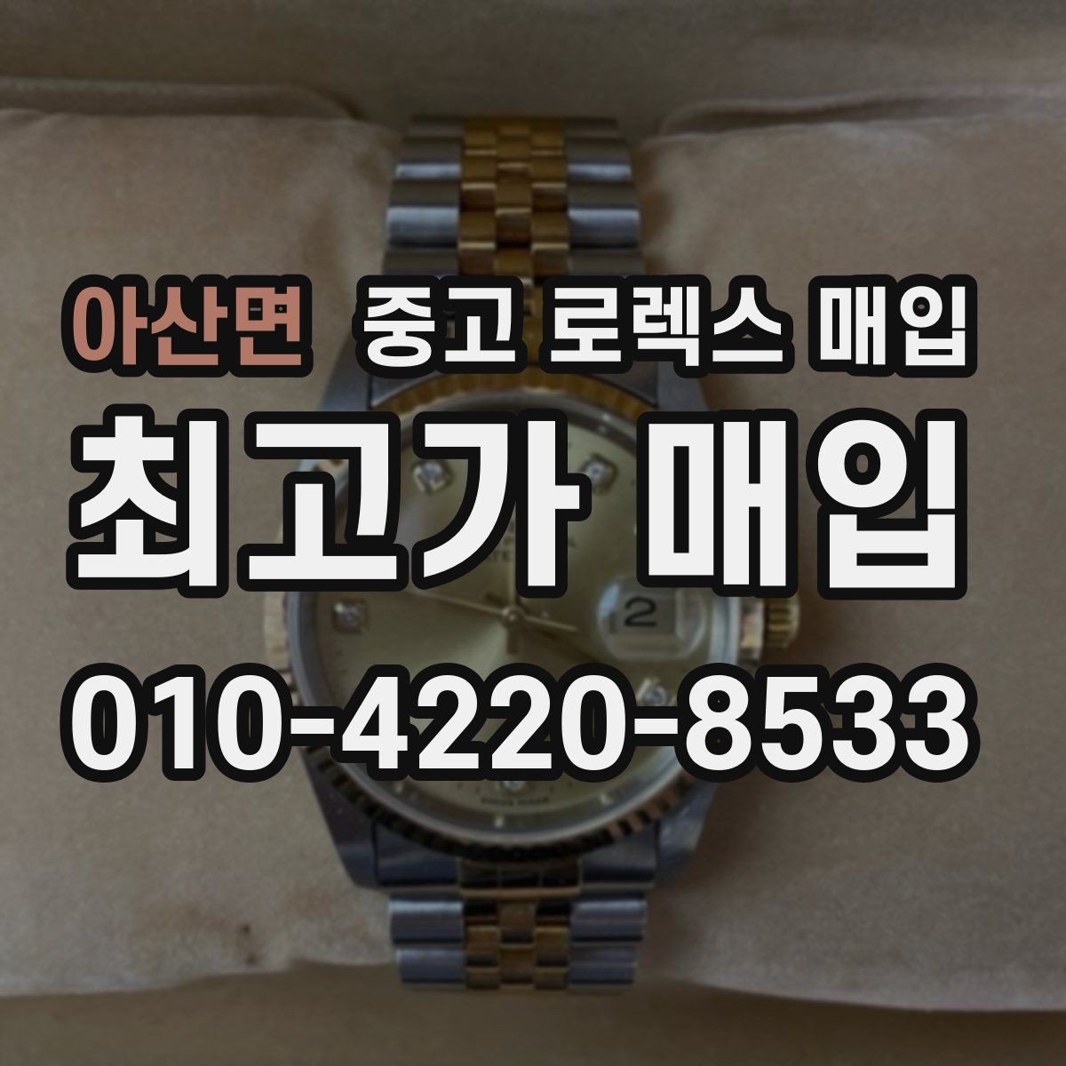 아산면 중고 로렉스 매입 일상 사용으로 생기는 감가 요소 정리