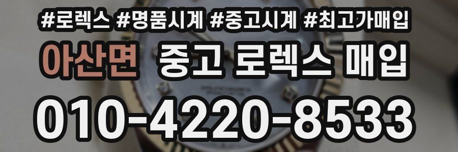아산면 중고 로렉스 매입