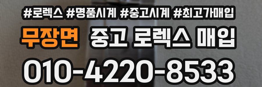 무장면 중고 로렉스 매입