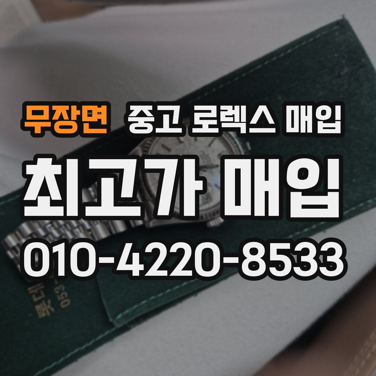 무장면 중고 로렉스 매입