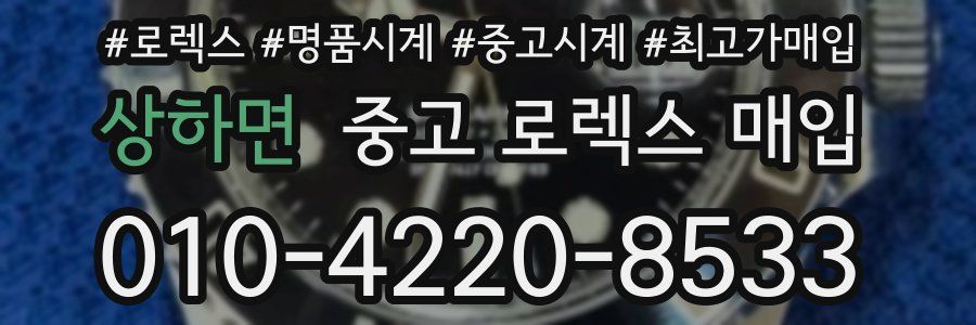 상하면 중고 로렉스 매입