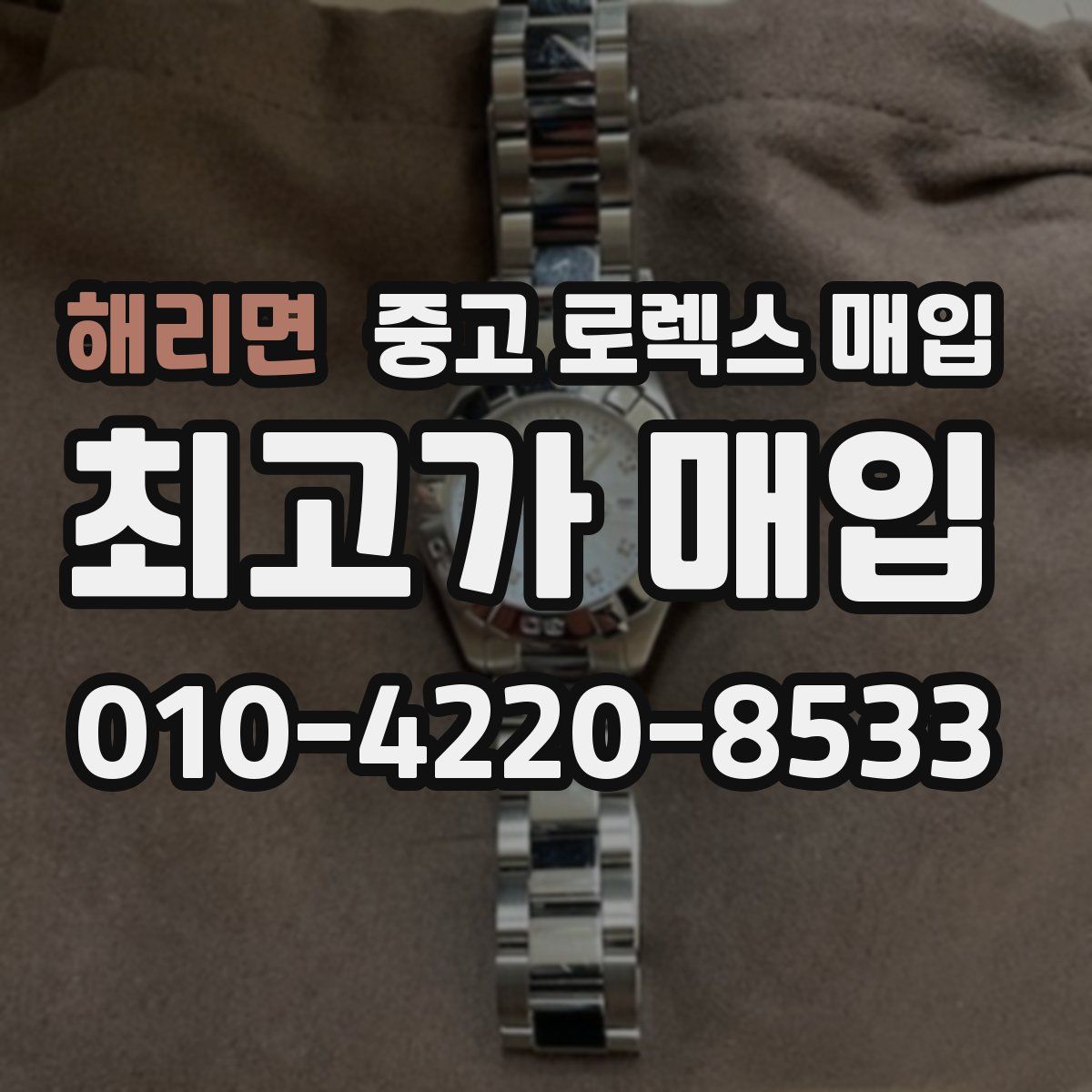 해리면 중고 로렉스 매입