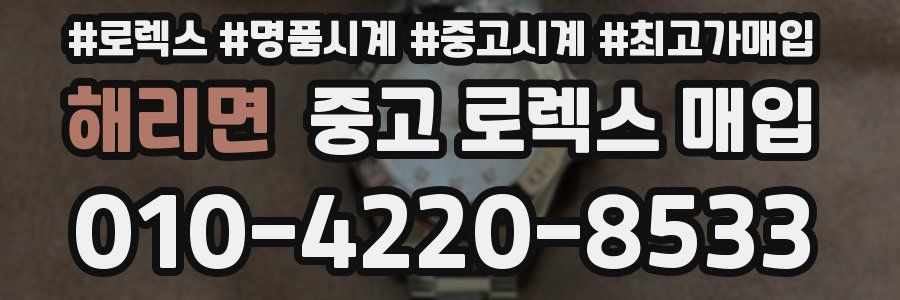 해리면 중고 로렉스 매입