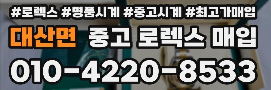 대산면 중고 로렉스 매입