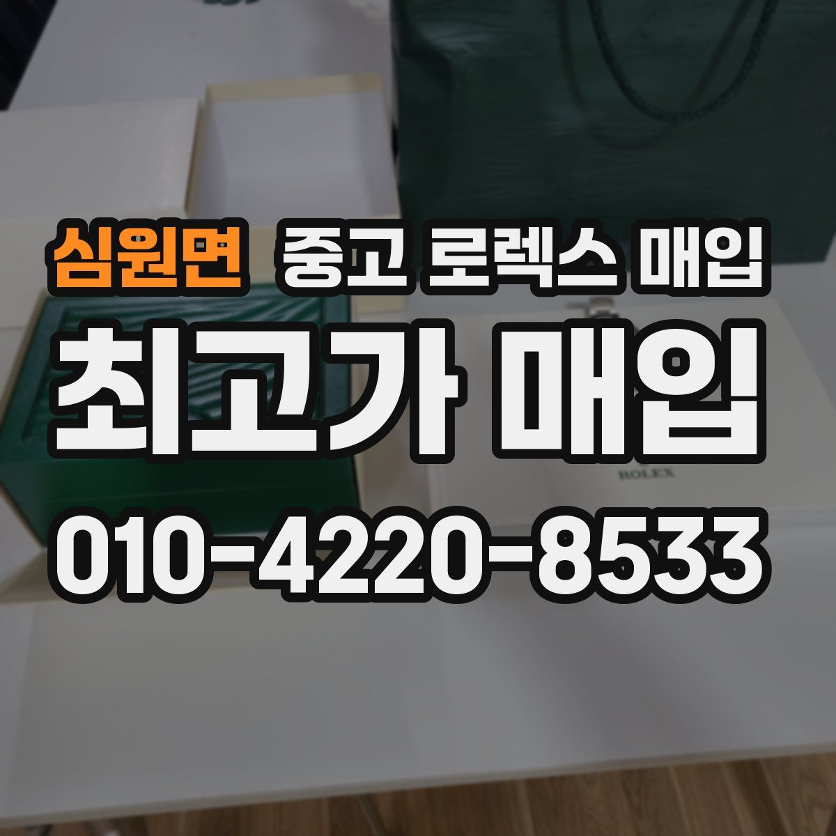 심원면 중고 로렉스 매입