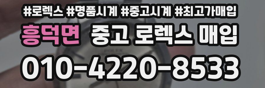 흥덕면 중고 로렉스 매입