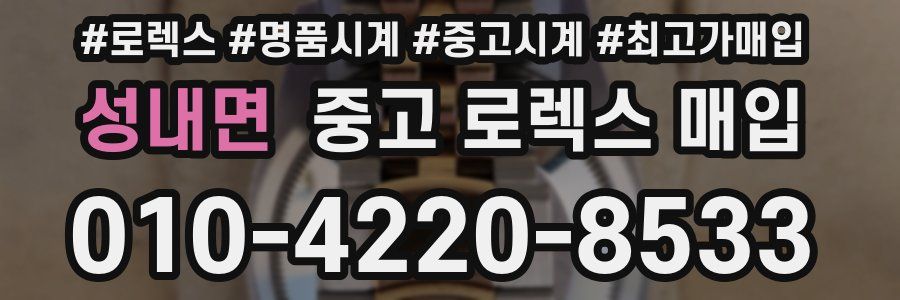 성내면 중고 로렉스 매입