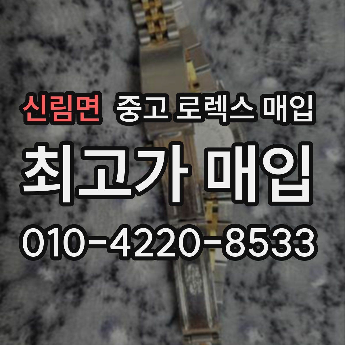 신림면 중고 로렉스 매입 로즈골드 모델 관리 흔적 체크