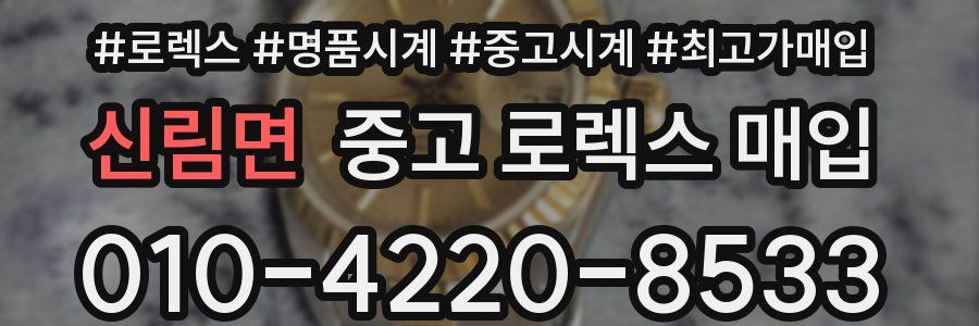 신림면 중고 로렉스 매입