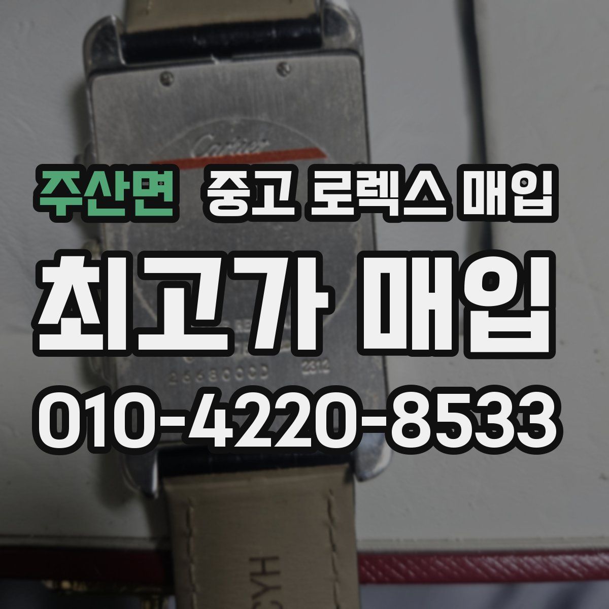 주산면 중고 로렉스 매입