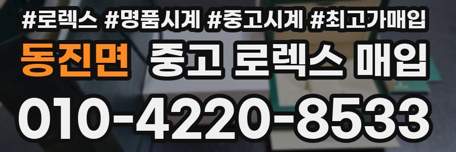 동진면 중고 로렉스 매입