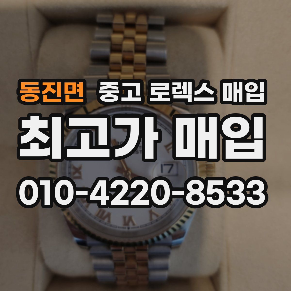 동진면 중고 로렉스 매입