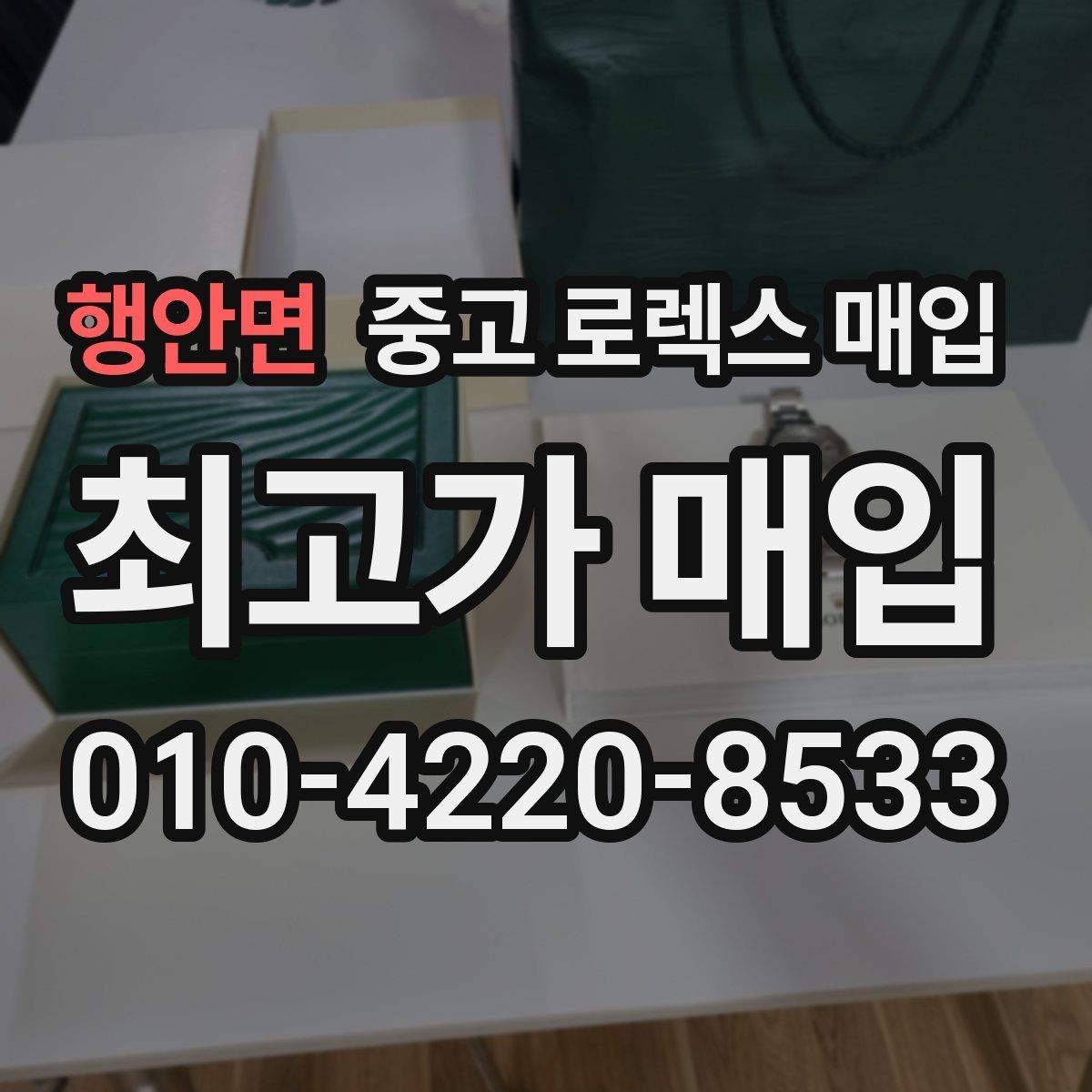 행안면 중고 로렉스 매입 시계 뒷면 사진이 필요한 이유
