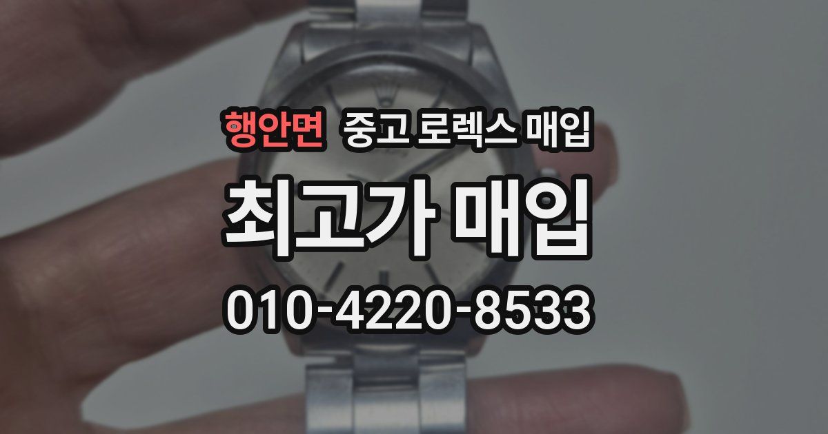 행안면 중고 로렉스 매입