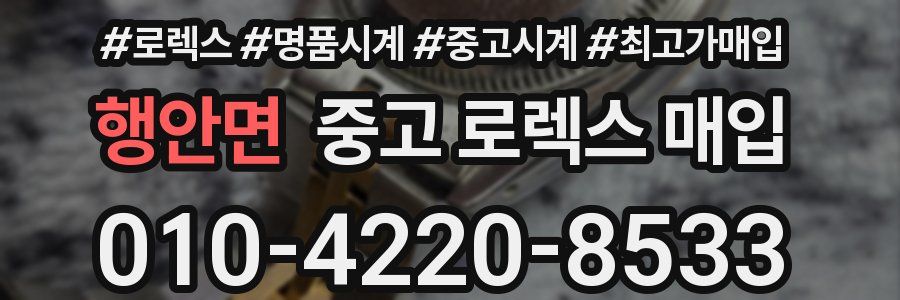 행안면 중고 로렉스 매입