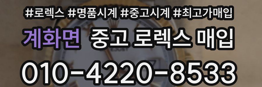 계화면 중고 로렉스 매입