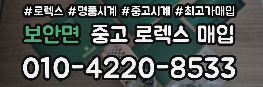 보안면 중고 로렉스 매입