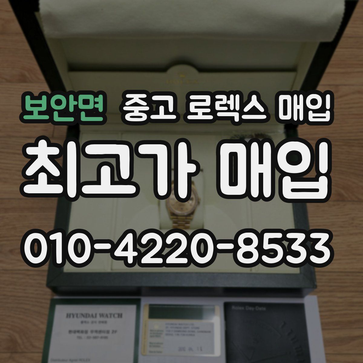 보안면 중고 로렉스 매입