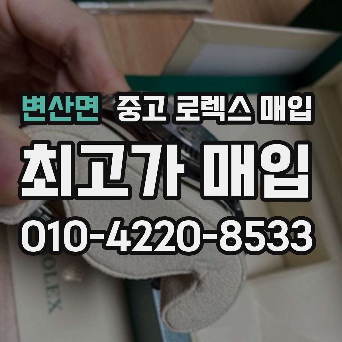 변산면 중고 로렉스 매입