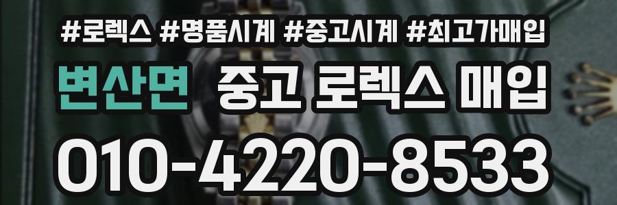 변산면 중고 로렉스 매입