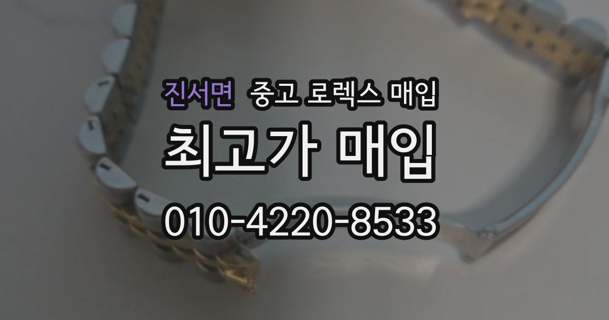진서면 중고 로렉스 매입