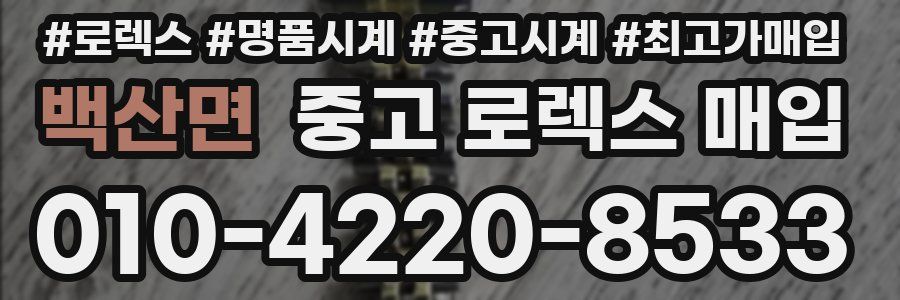 백산면 중고 로렉스 매입