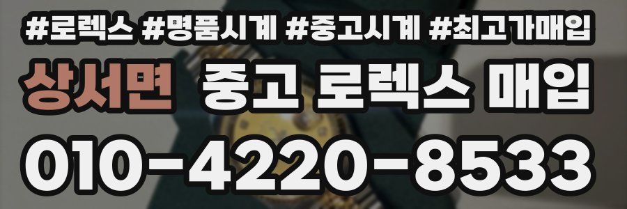 상서면 중고 로렉스 매입