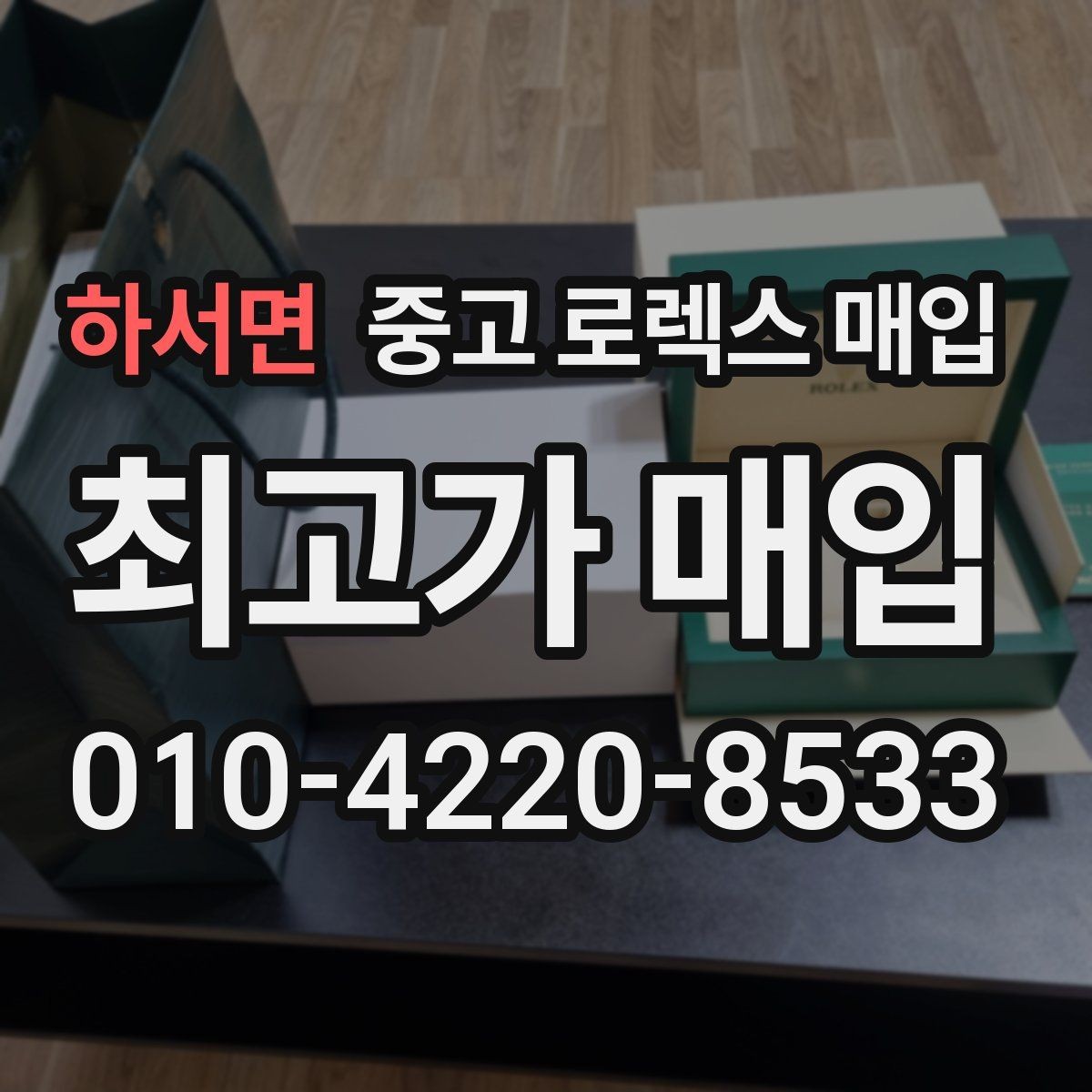 하서면 중고 로렉스 매입 정확한 감정을 위해 실물 확인이 필요한 이유