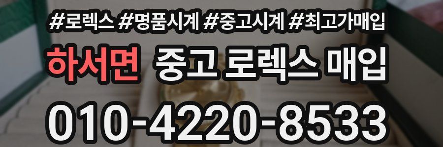 하서면 중고 로렉스 매입