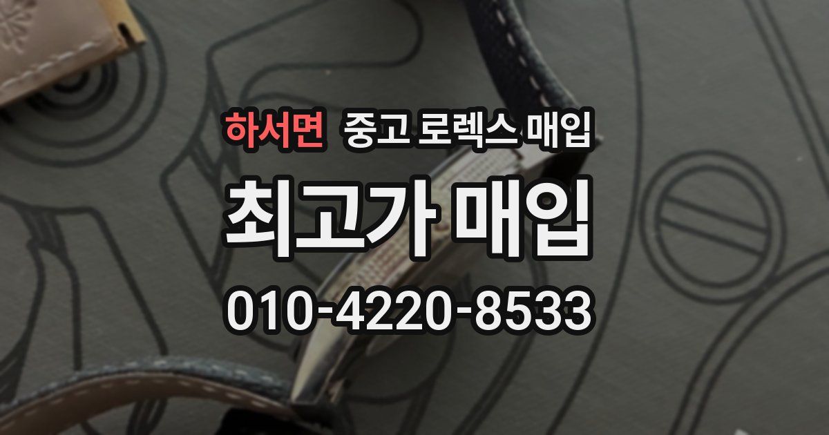 하서면 중고 로렉스 매입