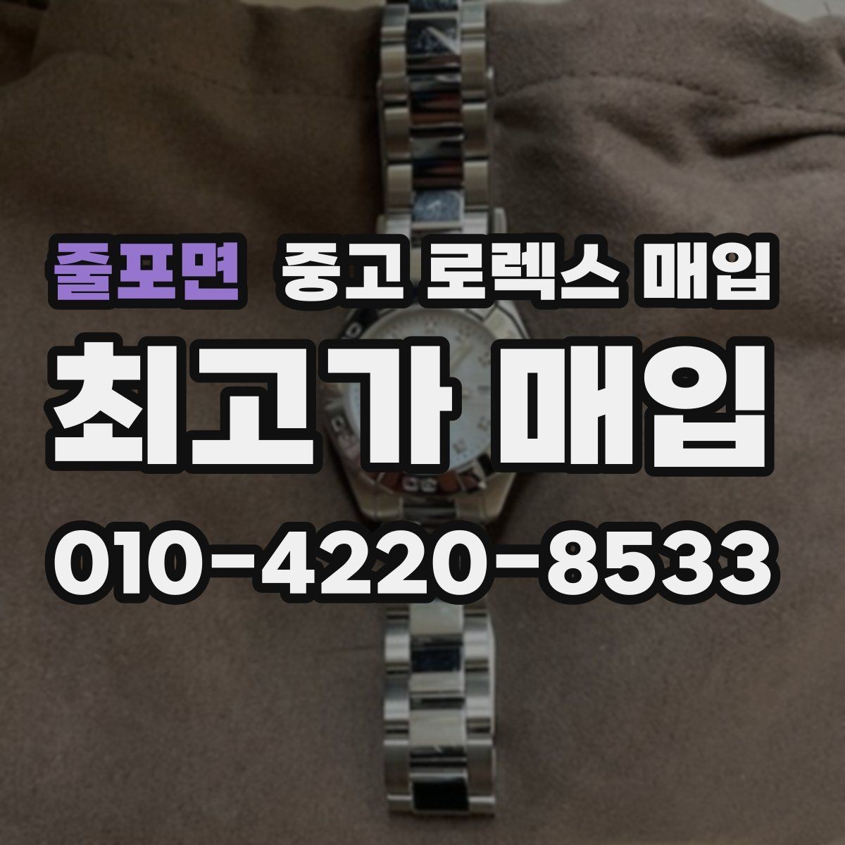 줄포면 중고 로렉스 매입 유리 흠집과 교체 이력 체크 포인트
