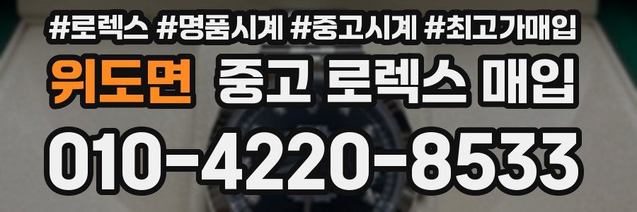 위도면 중고 로렉스 매입