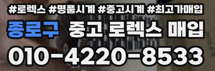 종로구 중고 로렉스 매입