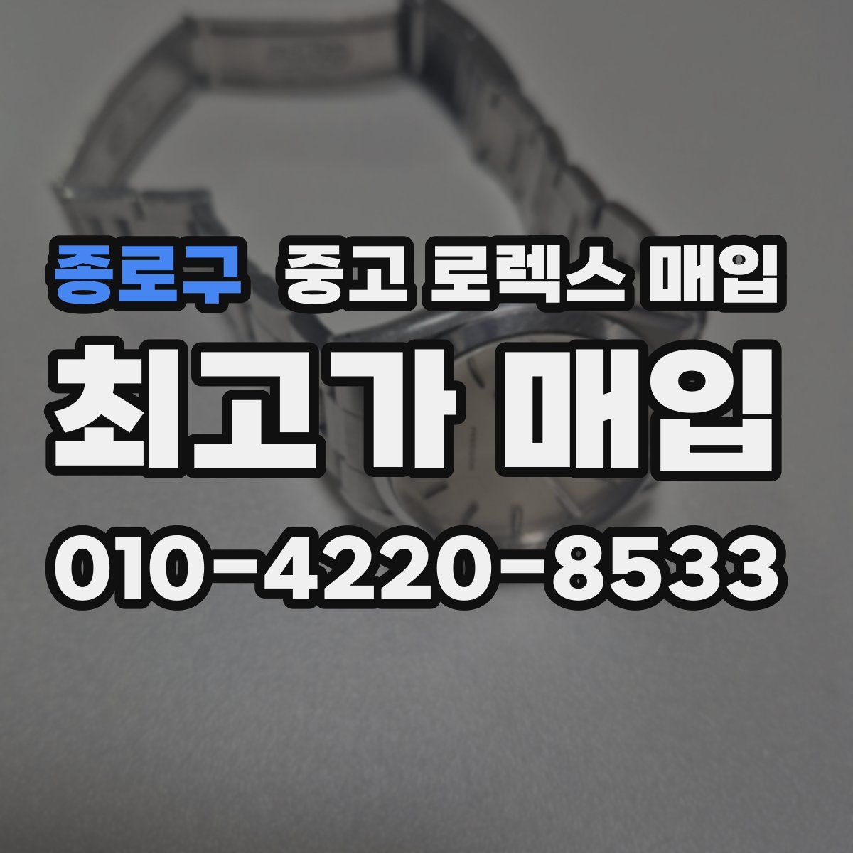 종로구 중고 로렉스 매입