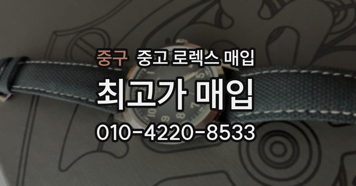 중구 중고 로렉스 매입