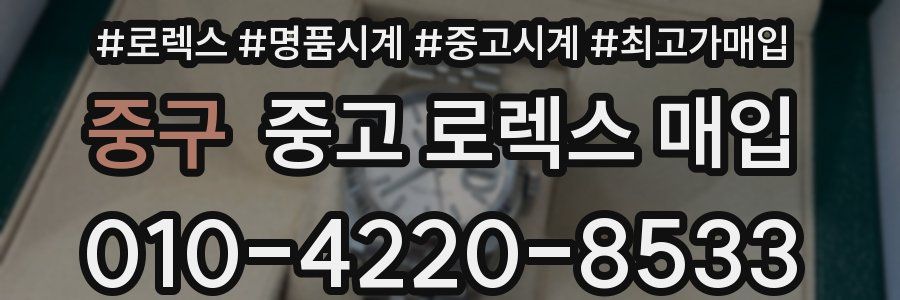 중구 중고 로렉스 매입