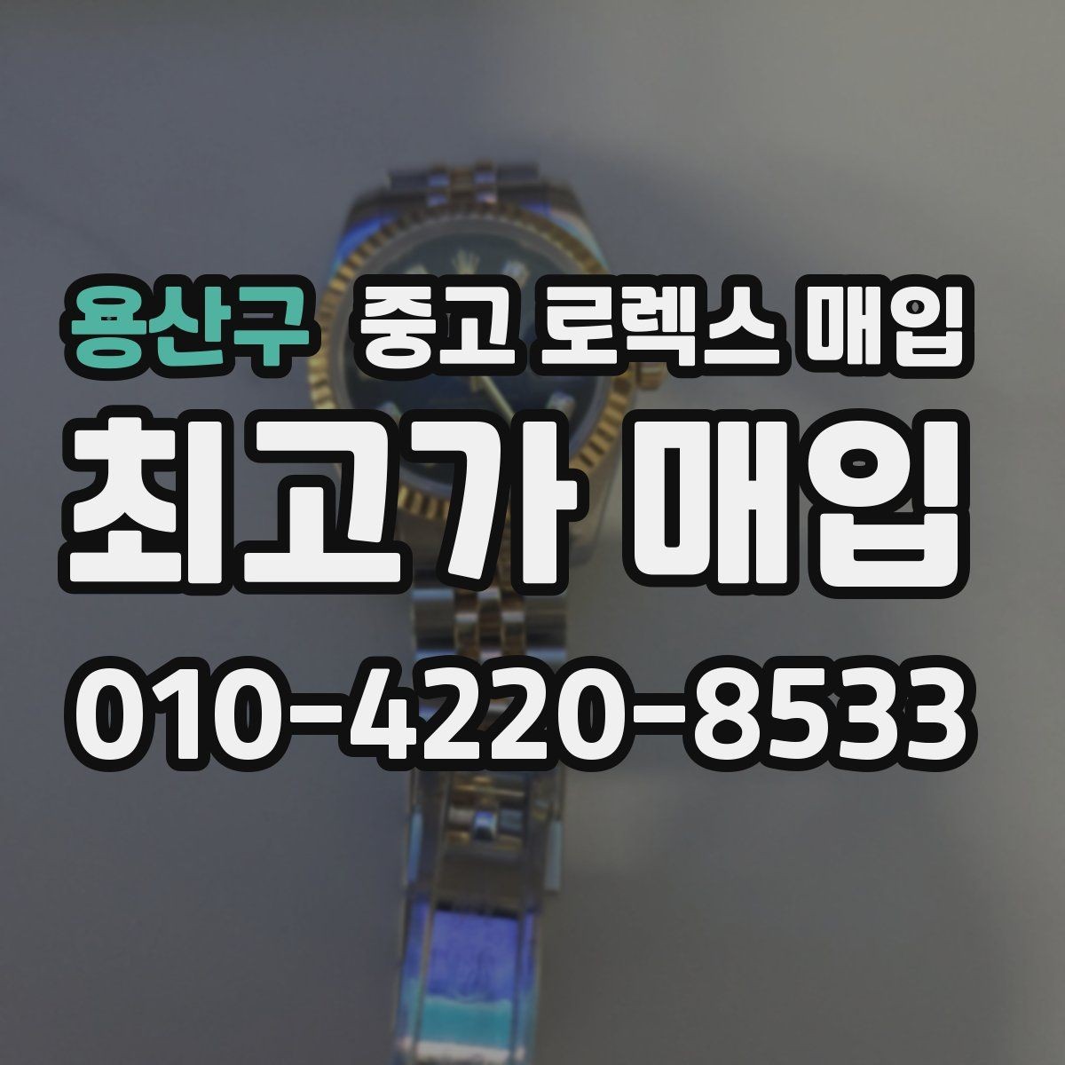 용산구 중고 로렉스 매입 미세 찍힘이 많은 제품의 협의 요령