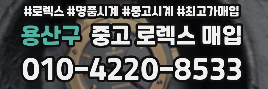 용산구 중고 로렉스 매입