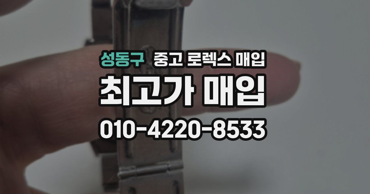 성동구 중고 로렉스 매입