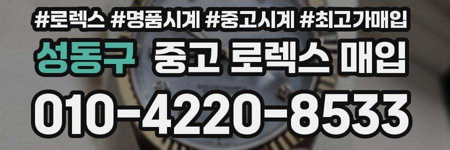 성동구 중고 로렉스 매입