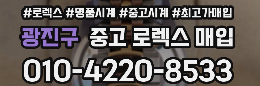 광진구 중고 로렉스 매입