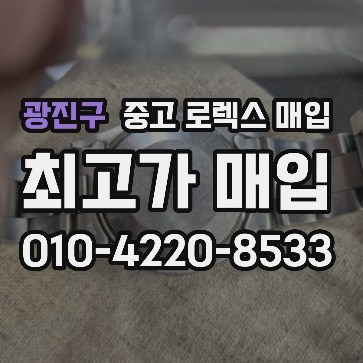 광진구 중고 로렉스 매입