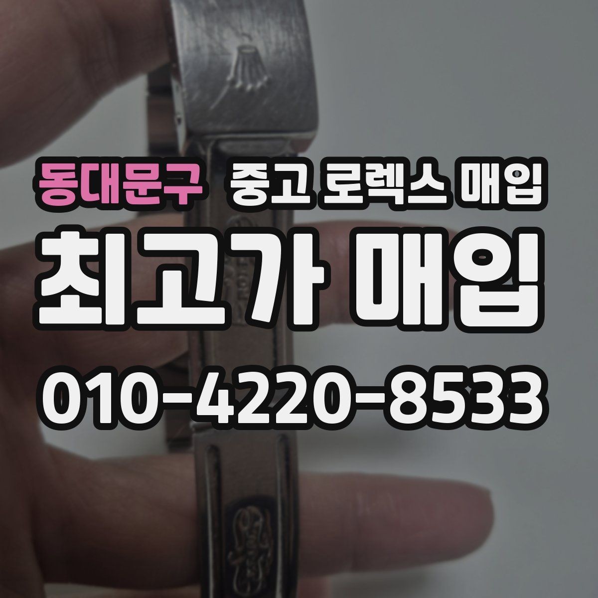 동대문구 중고 로렉스 매입 크라운 교체 이력 체크 포인트